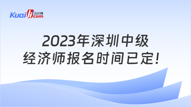 2023年深圳中级经济师报名
