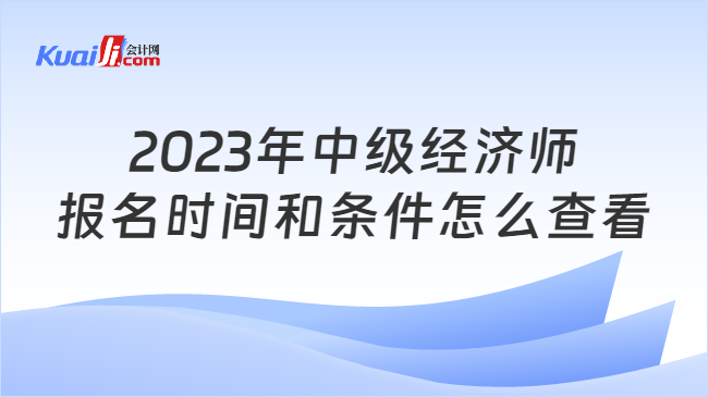 2023年中级经济师报名时间