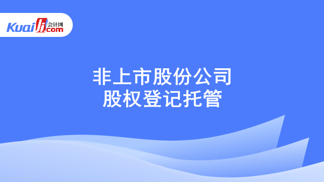 非上市股份公司股权登记托管