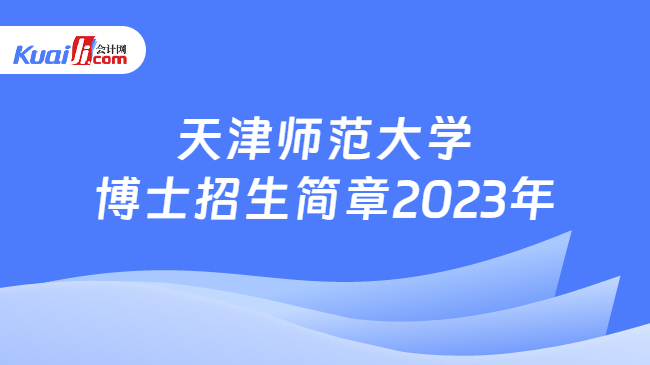 天津师范大学博士招生简章2023年