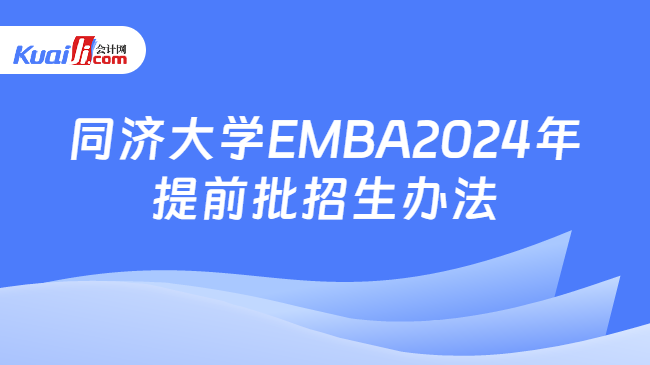 同济大学EMBA2024年提前批招生办法