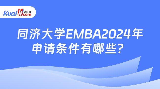 同济大学EMBA2024年申请条件有哪些？