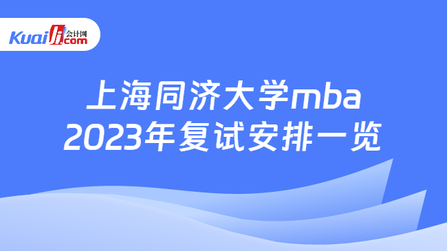 上海同济大学mba2023年复试安排一览