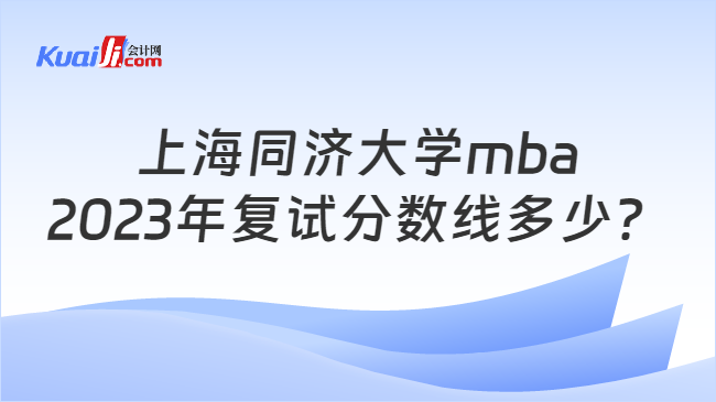 上海同济大学mba2023年复试分数线多少？