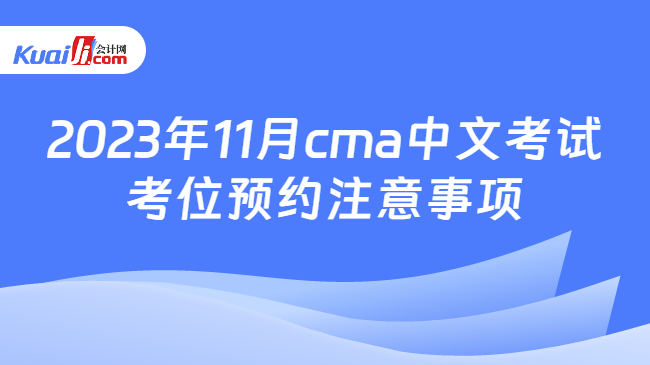 2023年11月cma中文考试考位预约注意事项