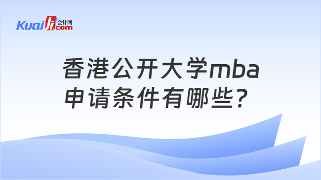 香港公开大学mba申请条件有哪些？