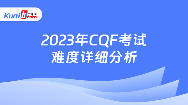 2023年CQF考试难度详细分析