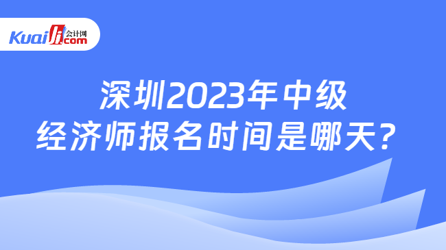 深圳2023年中级经济师报名