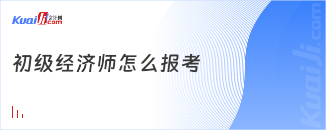 初级经济师怎么报考