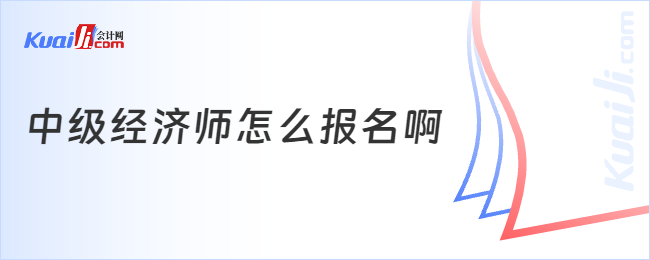 中级经济师怎么报名啊