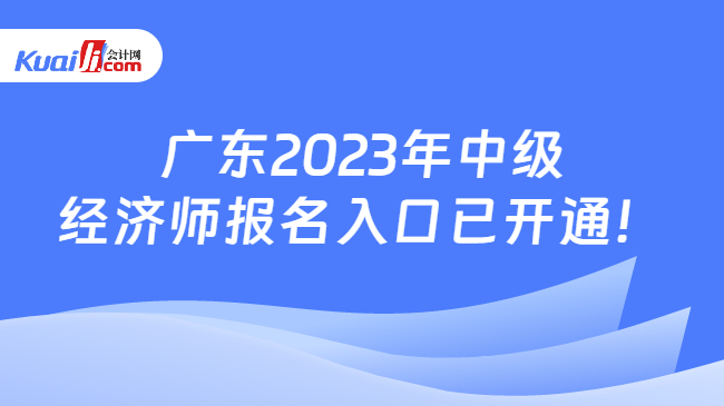 广东2023年中级经济师报名