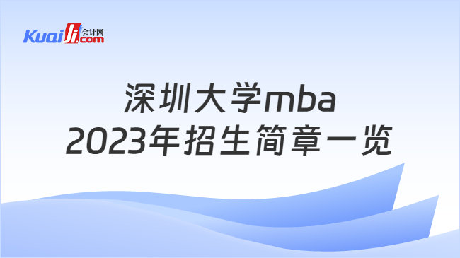 深圳大学mba2023年招生简章一览