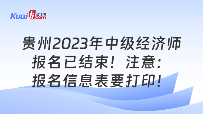 贵州2023年中级经济师报名