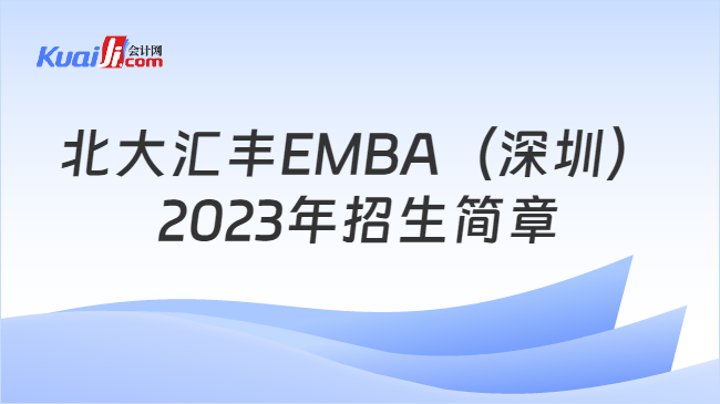 北大汇丰EMBA（深圳）2023年招生简章