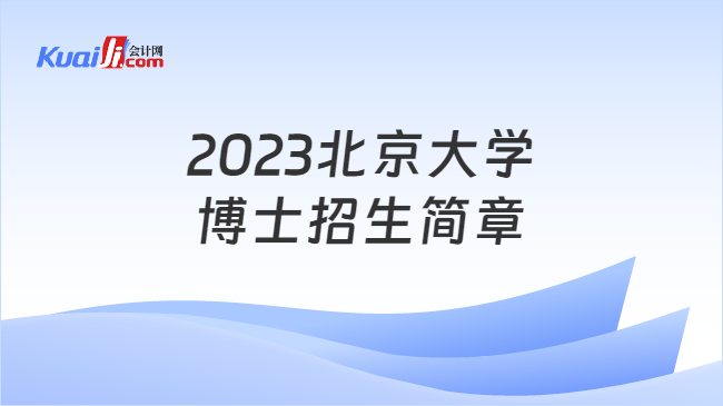 2023北京大学博士招生简章