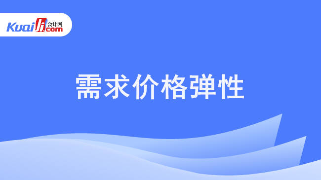 需求价格弹性