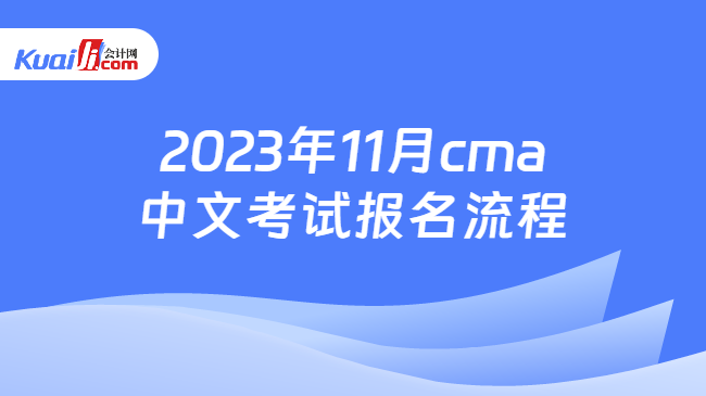 2023年11月cma中文考试报名流程