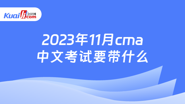 2023年11月cma中文考试要带什么