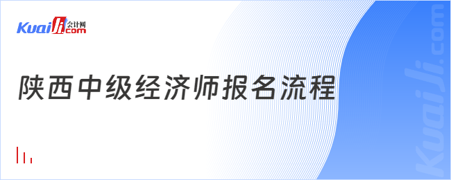 陜西中級(jí)經(jīng)濟(jì)師報(bào)名流程