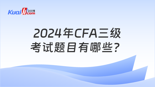 2024年CFA三级考试题目有哪些？