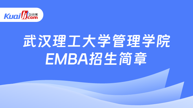 武汉理工大学管理学院EMBA招生简章