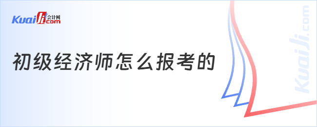 初级经济师怎么报考的