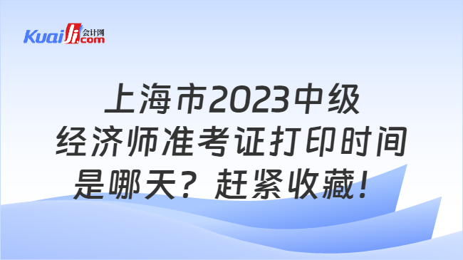 上海市2023中级经济师准考证