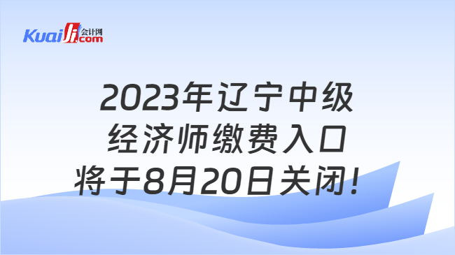 2023年辽宁中级经济师缴费