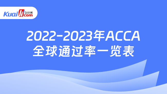 2022-2023年ACCA全球通过率一览表