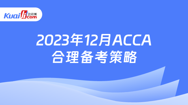 2023年12月ACCA合理备考策略