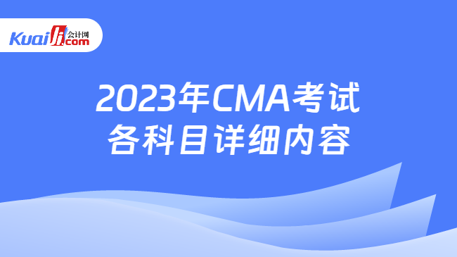 2023年CMA考试各科目详细内容