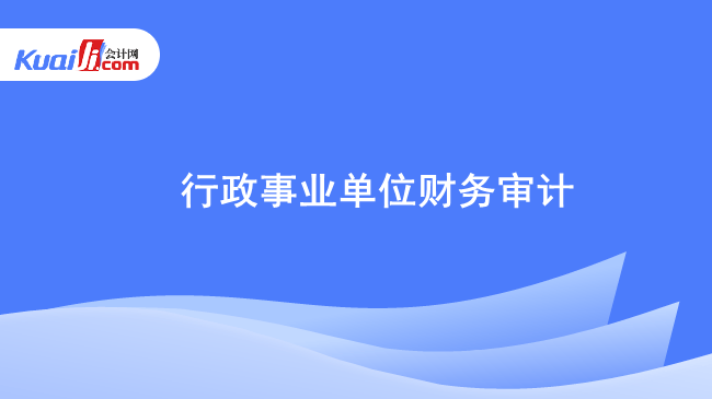 行政事业单位财务审计