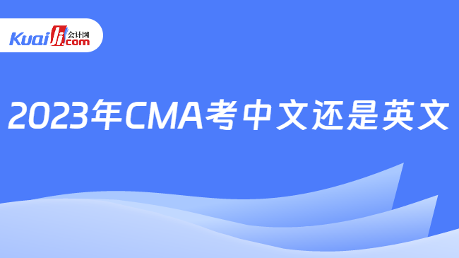 2023年CMA考中文还是英文
