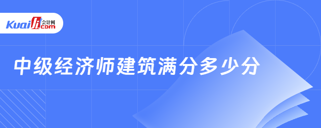 中级经济师建筑满分多少分