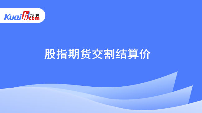 股指期货交割结算价