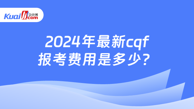 2024年最新cqf报考费用是多少？