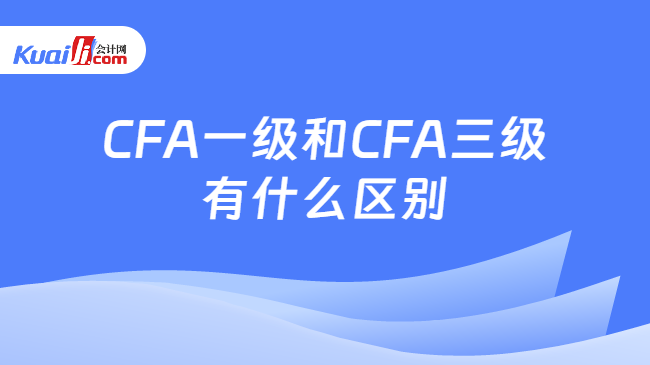 CFA一级和CFA三级有什么区别