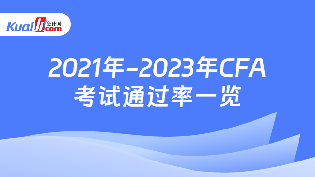 2021年-2023年CFA考试通过率一览