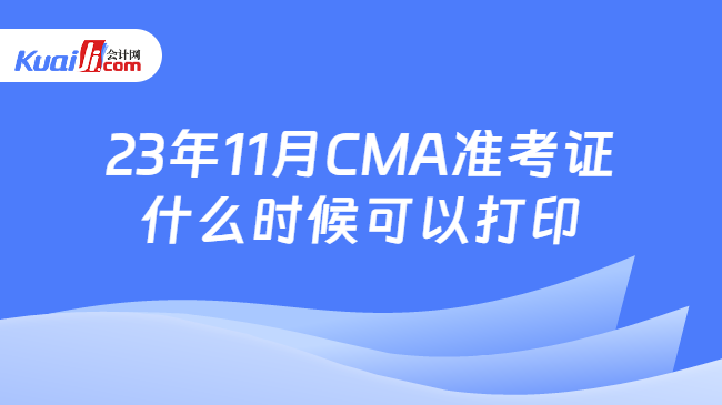 23年11月CMA准考证什么时候可以打印