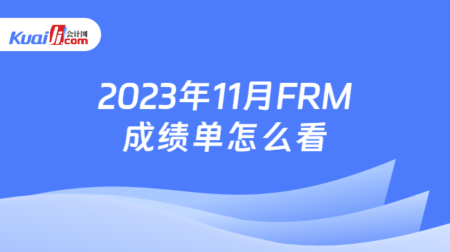 2023年11月FRM成绩单怎么看