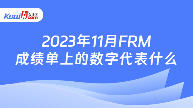 2023年11月FRM成绩单上的数字代表什么
