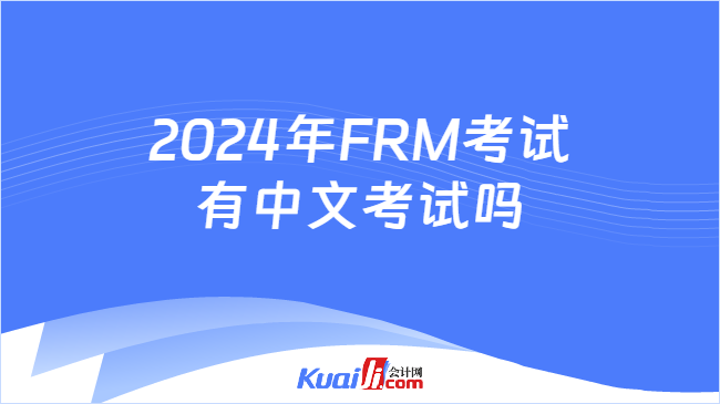 2024年FRM考试有中文考试吗