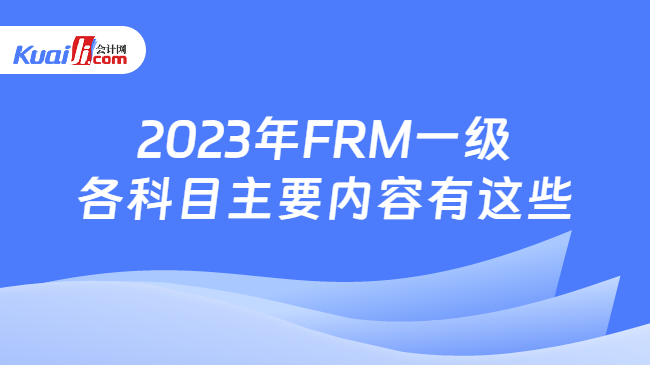2023年FRM一级各科目主要内容有这些