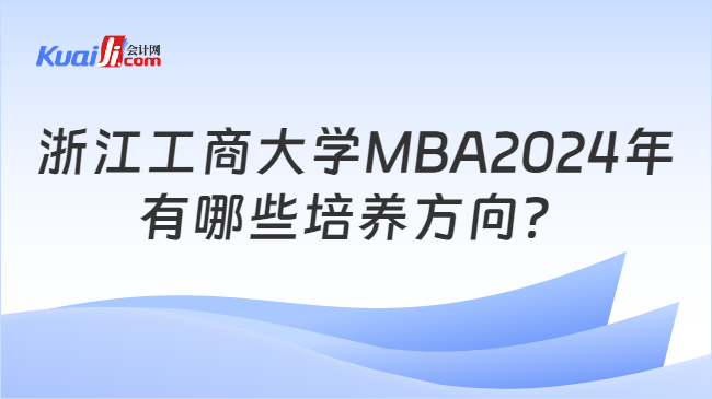 浙江工商大学MBA2024年\n有哪些培养方向？