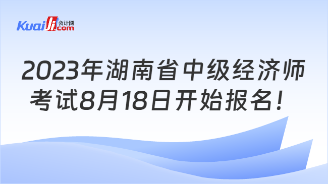 2023年湖南省中级经济师报名