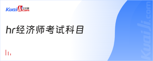 hr经济师考试科目