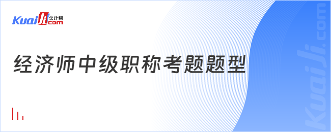 經(jīng)濟(jì)師中級(jí)職稱考題題型