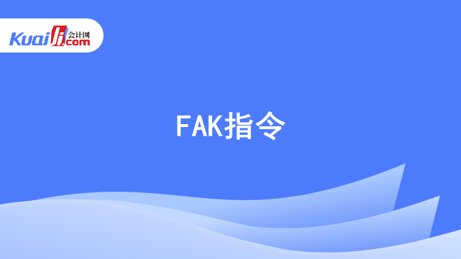 FAK指令