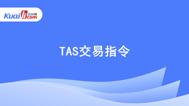 TAS交易指令