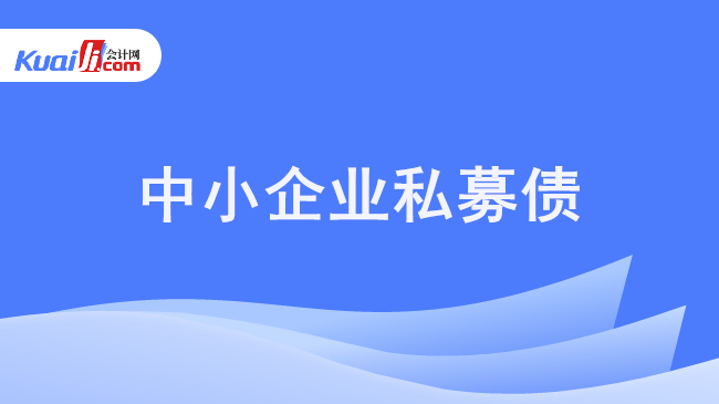 中小企业私募债